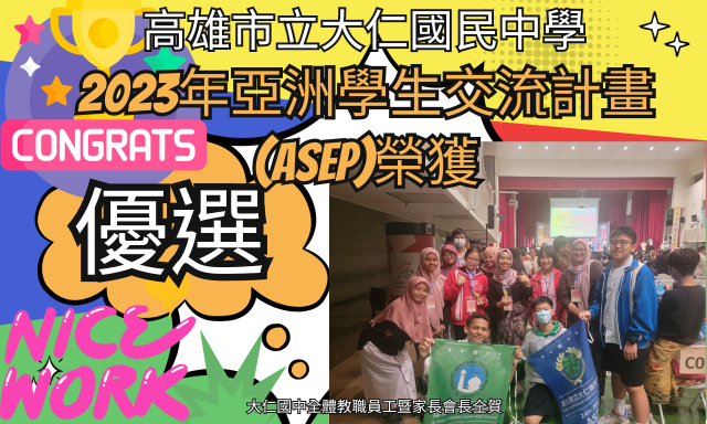 2023年亞洲學生交流計畫(ASEP)榮獲優選.png