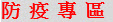 防疫專區