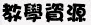 教學資源連結