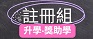 註冊組訊息公告